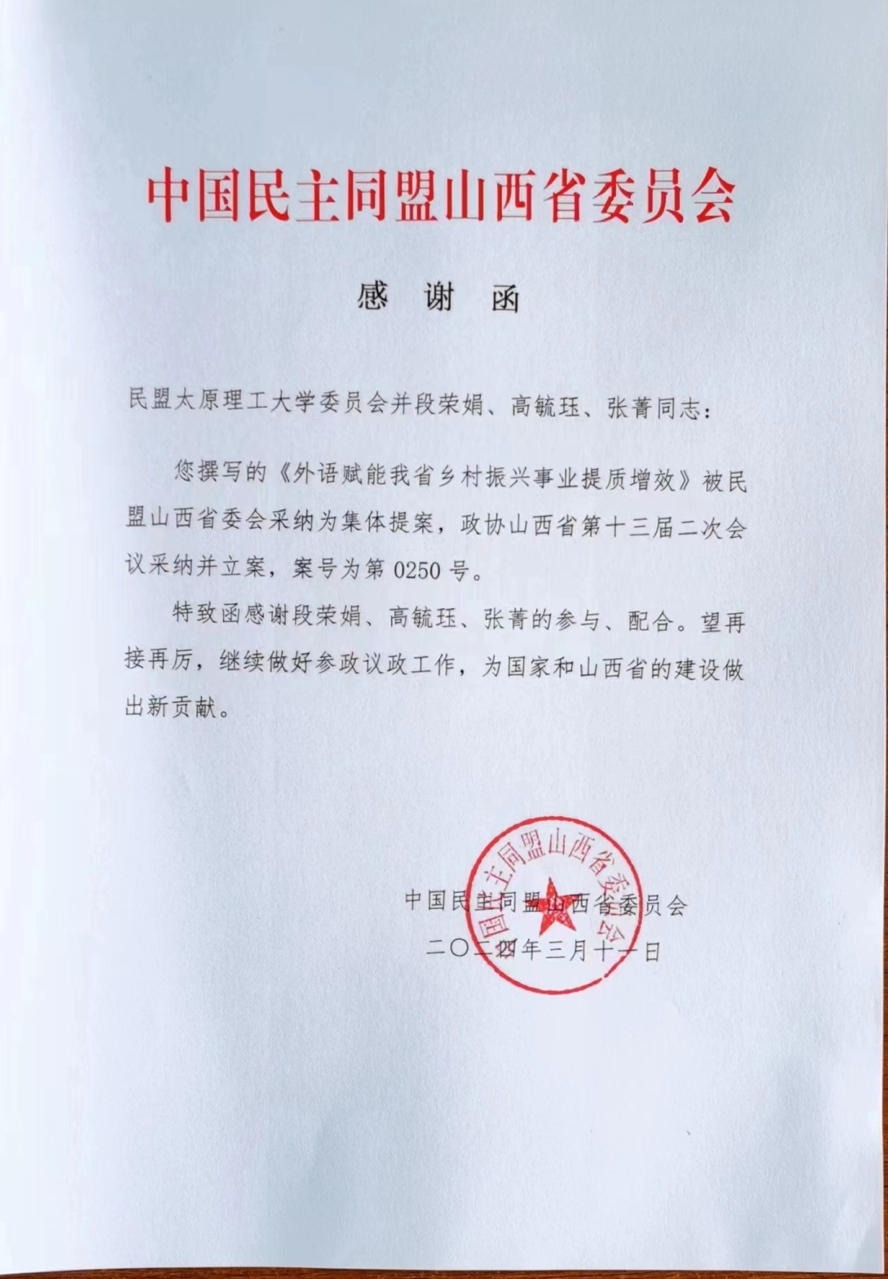 喜报中国民主同盟山西省委员会致我院师生的感谢函